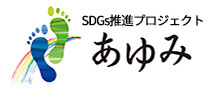 SDGs推進プロジェクト「あゆみ」