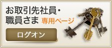 お取引先社員・職員さま専用ページ