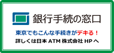 銀行手続の窓口