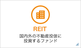 REIT 国内外の不動産投信に投資するファンド