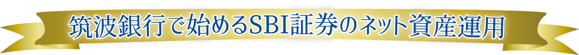 筑波銀行で始めるネット証券総合評価1位のSBI証券のネット資産運用