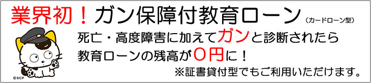 業界初!ガン保障付教育ローン 業界初!ガン保障付教育ローン