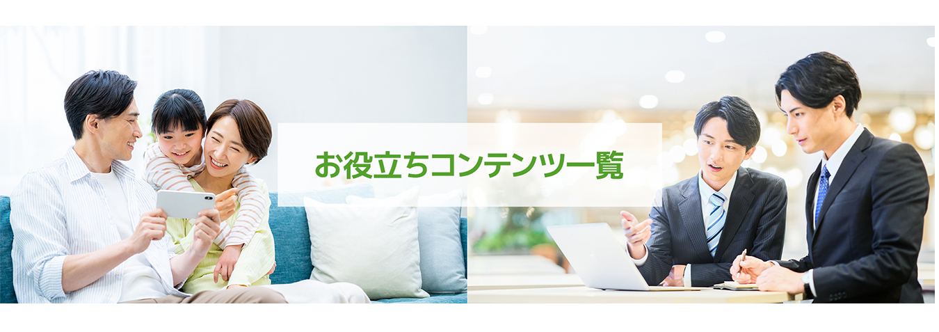 お役立ちコンテンツ一覧