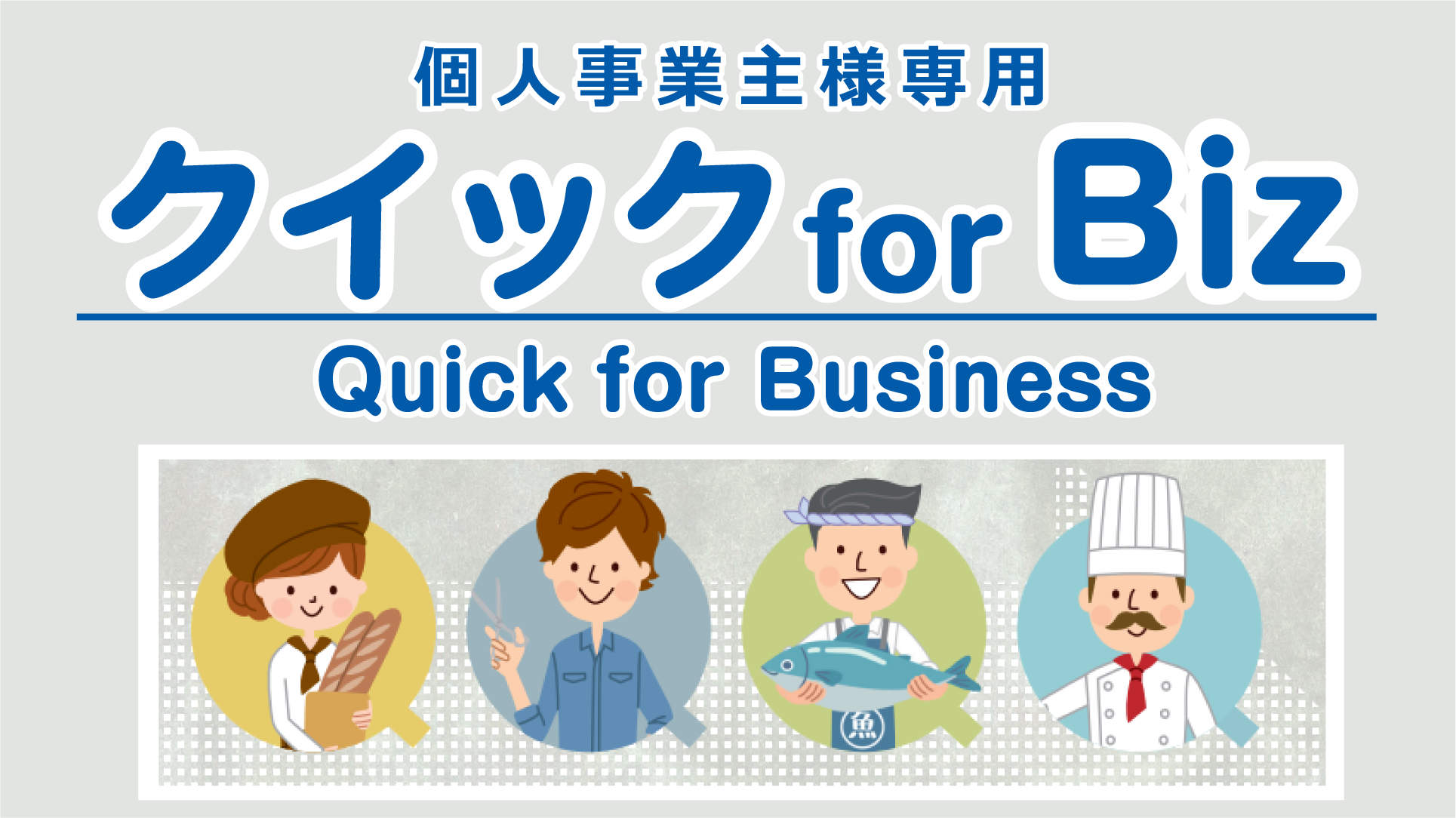 クイック for Biz