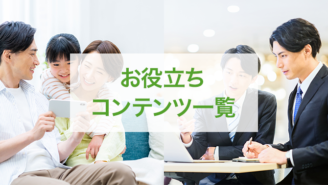 お役立ちコンテンツ一覧