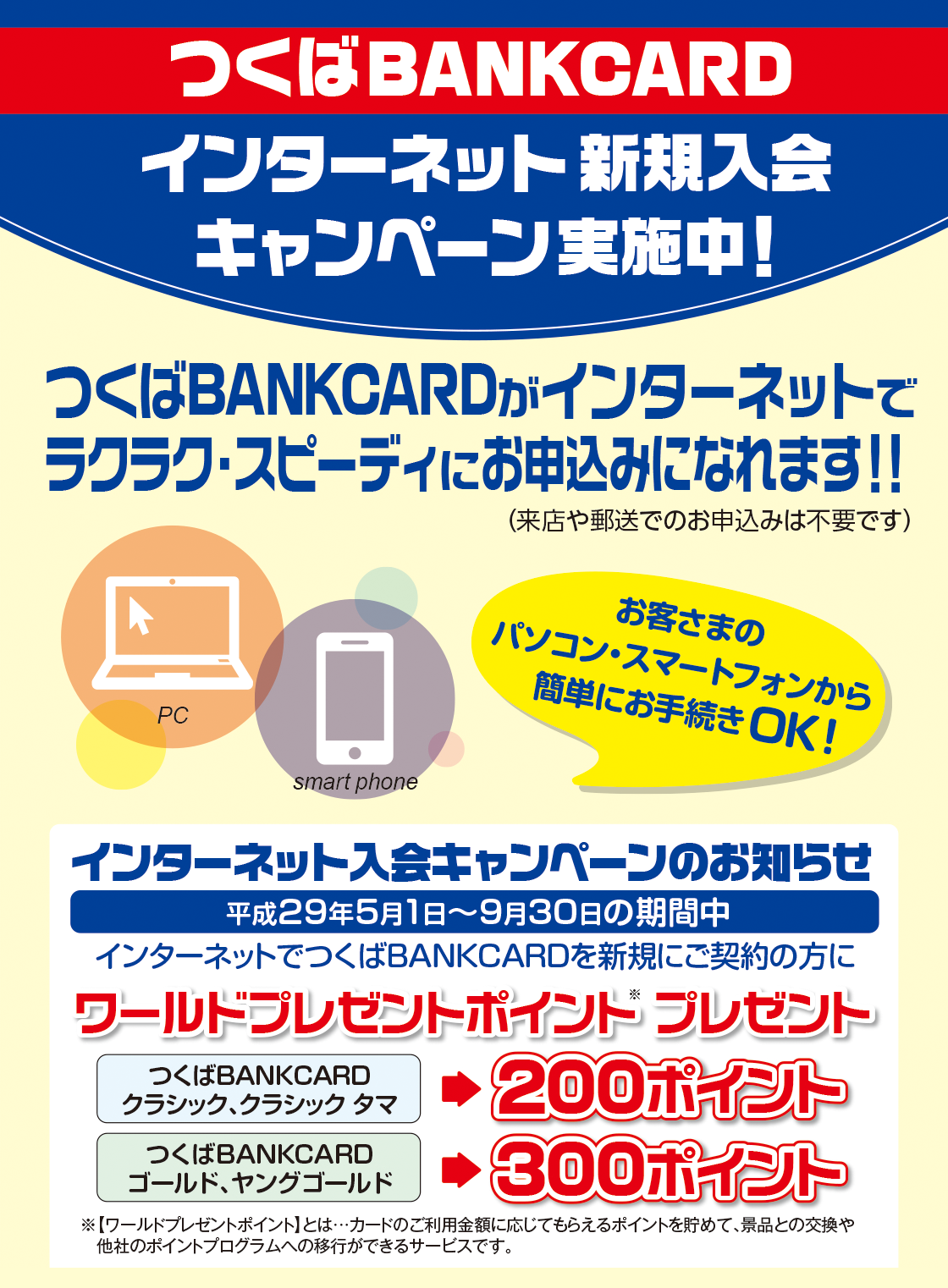 つくば BANK CARD インターネット新規入会キャンペーン実施中!