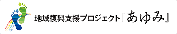 地域復興支援プロジェクト『あゆみ』