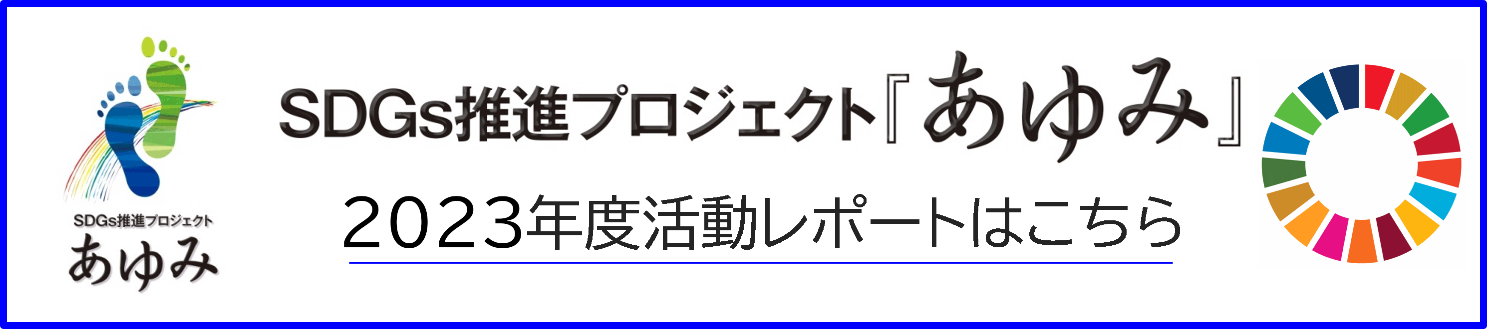 SDGs推進プロジェクト『あゆみ』