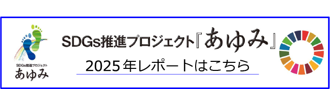 SDGs推進プロジェクト『あゆみ』