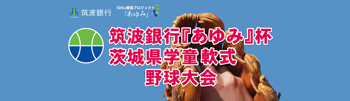 『あゆみ』杯茨城県学童選抜軟式野球大会
