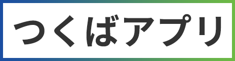 つくばアプリ