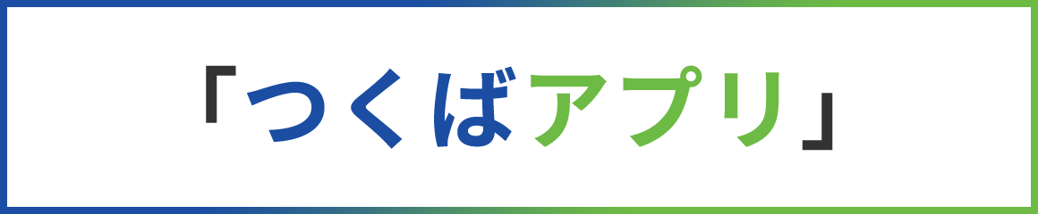 「つくばアプリ」