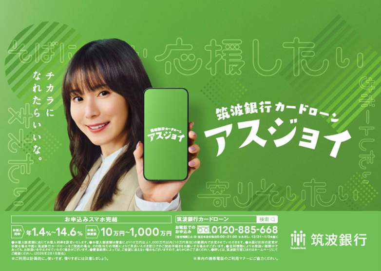 筑波銀行カードローン　アスジョイ画像