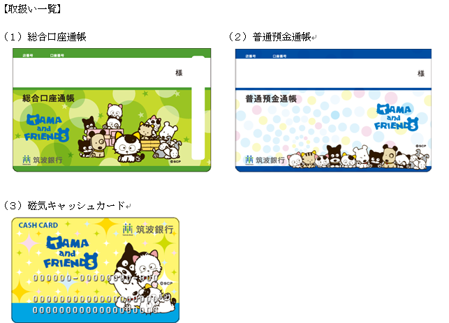 タマ フレンズ デザイン通帳およびキャッシュカードの店頭取扱い開始のお知らせ 筑波銀行