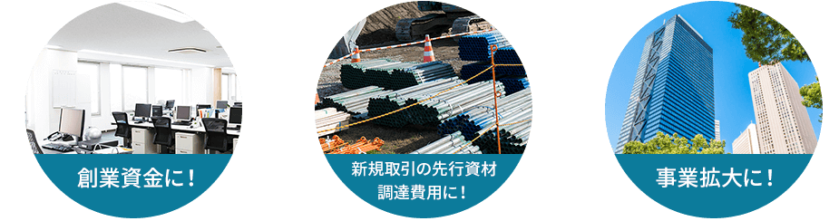 創業資金に！調達費用に！事業拡大に！