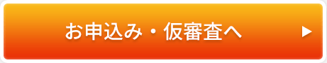 お申込み・仮審査へ