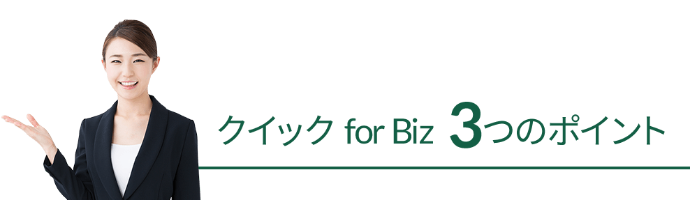 クイックforBiz3つのポイント