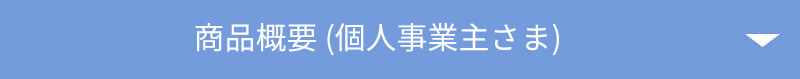 商品概要(個人事業主さま)