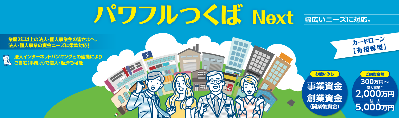 パワフルつくばNext