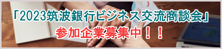 2023ビジネス交流商談会
