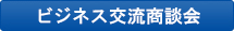 ビジネス交流商談会