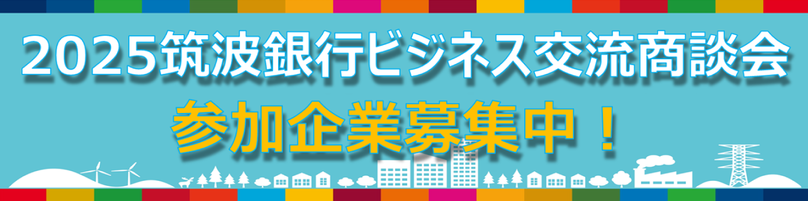 ビジネス交流商談会