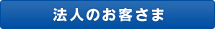 法人のお客様