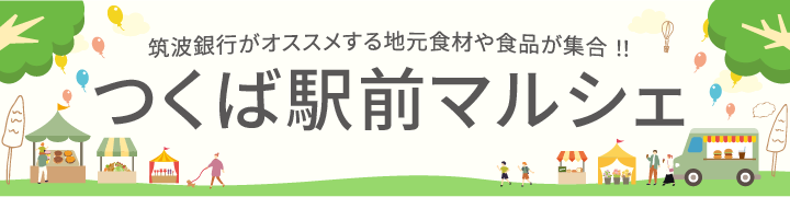 つくば駅前マルシェ