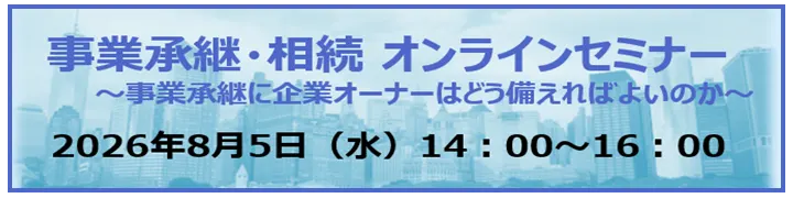 事業承継・相続 オンラインセミナー