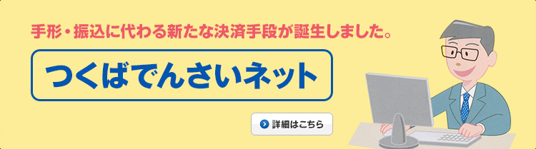 つくばでんさいネット