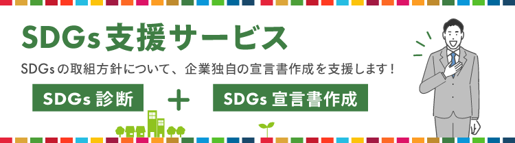 SDGs支援サービス