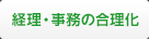 経理・事務の合理化