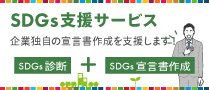 SDGs支援サービス