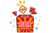 大抽選会
