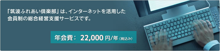 「筑波ふれあい倶楽部」は、インターネットを活用した会員制の総合経営支援サービスです。