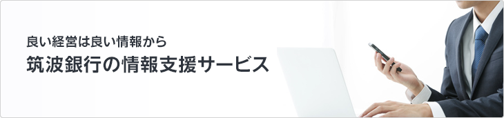 良い経営は良い情報から 筑波銀行の情報支援サービス