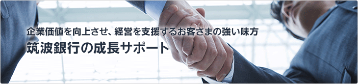 企業価値を向上させ、経営を支援するお客様の強い味方