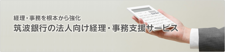 経理・事務を根本から強化 筑波銀行の法人向け経理・事務支援サービス