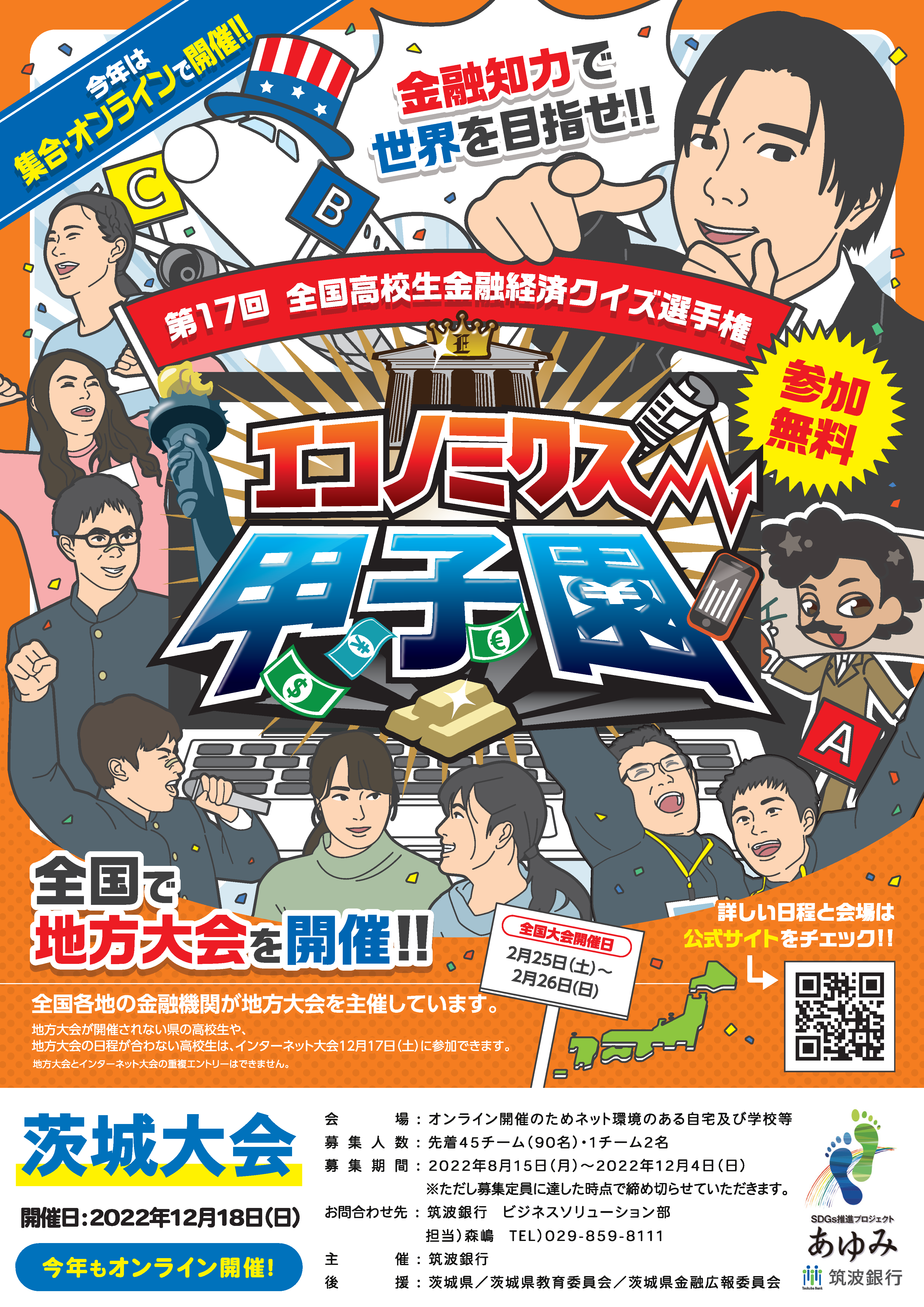 第17回高校生金融経済クイズ選手権「エコノミクス甲子園」