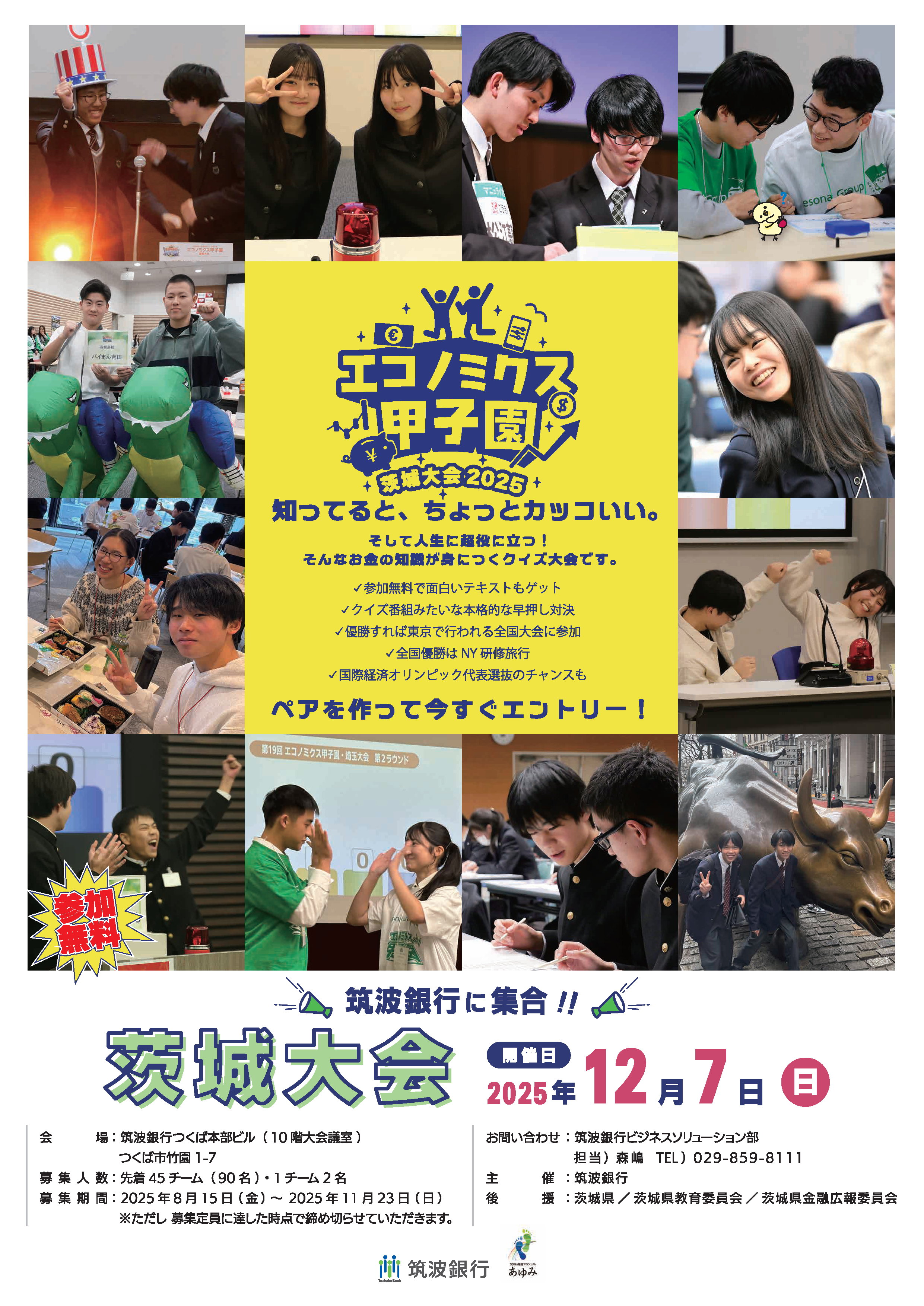 第20回高校生金融経済クイズ選手権「エコノミクス甲子園」