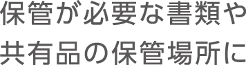 保管が必要な書類や共有品の保管場所に