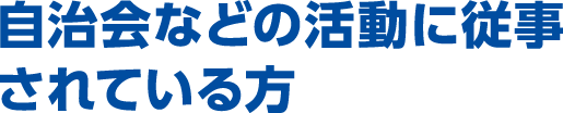 自治会などの活動に従事されている方