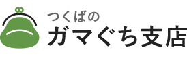 つくばのガマぐち支店