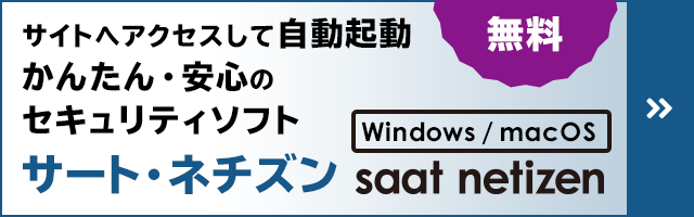 サイトへアクセスして自動起動、カンタンに使えるセキュリティソフト 「SaAT Netizen」