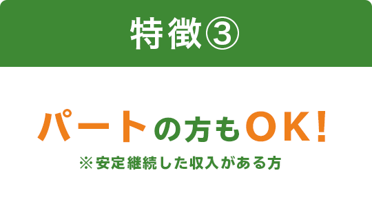 パート・アルバイトの方もOK