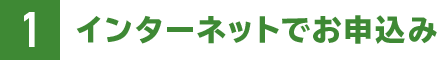 1.インターネットでお申込み