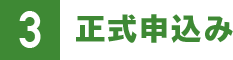 3.正式申込み