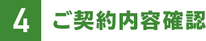 4.ご契約内容確認