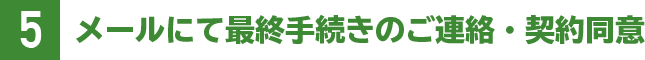 5.mailにて最終手続きのご連絡・契約同意