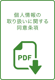 個人情報の取り扱いに関する同意条項